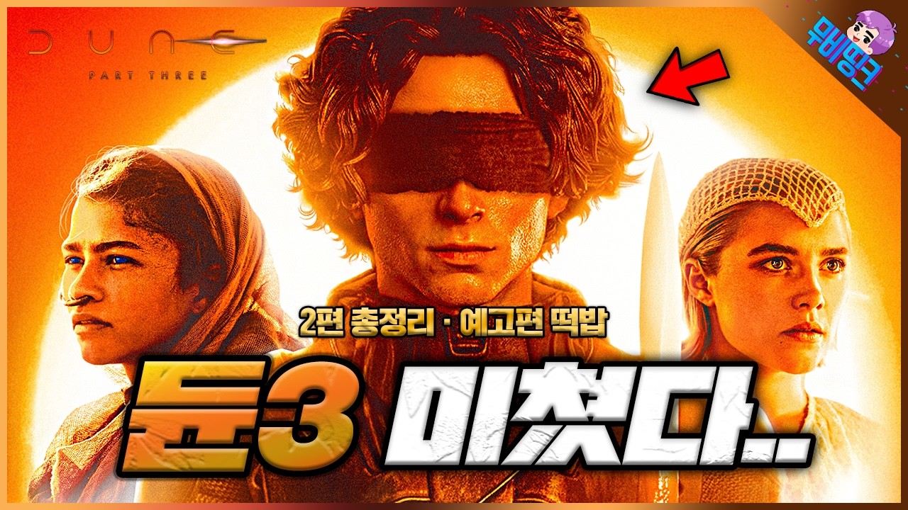 ≪듄: 파트3≫ 공식 1차 예고편 떡밥 & 2편 스토리 총정리