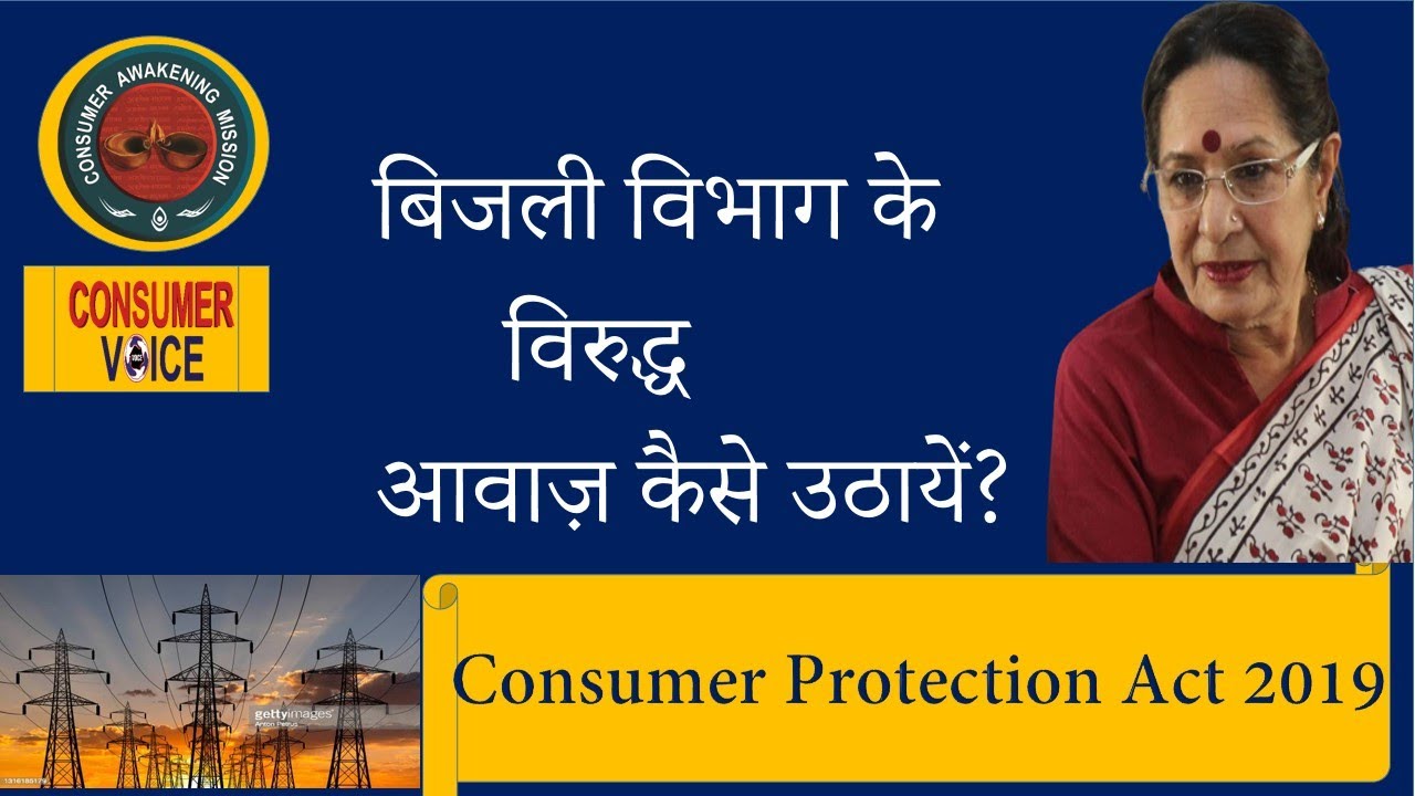 बिजली संबंधी मामलो मे कहाँ करे शिकायत ;The Electricity act  Or  C.P Act