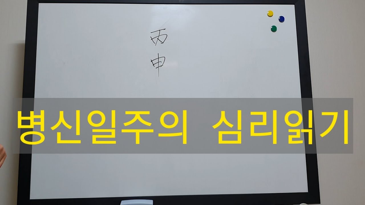 일주론) 병신일주(한여름의  싱그럽고 풋풋한과일)