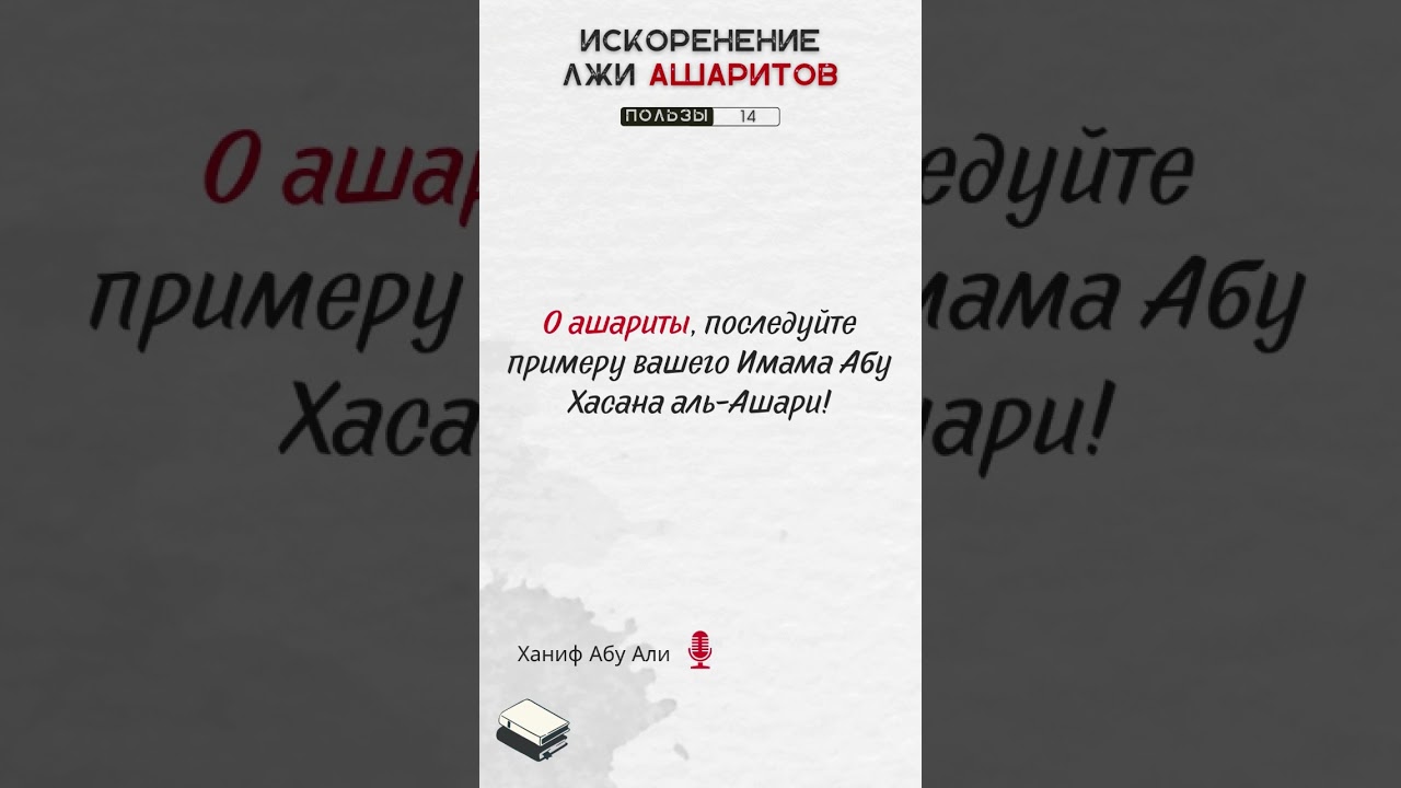 О ашариты, последуйте примеру вашего Имама Абу Хасана аль-Ашари | Ханиф Абу Али