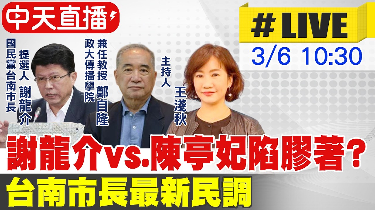 【中天直播 #LIVE】謝龍介vs.陳亭妃陷膠著? 台南市長最新民調20260306@中天新聞CtiNews