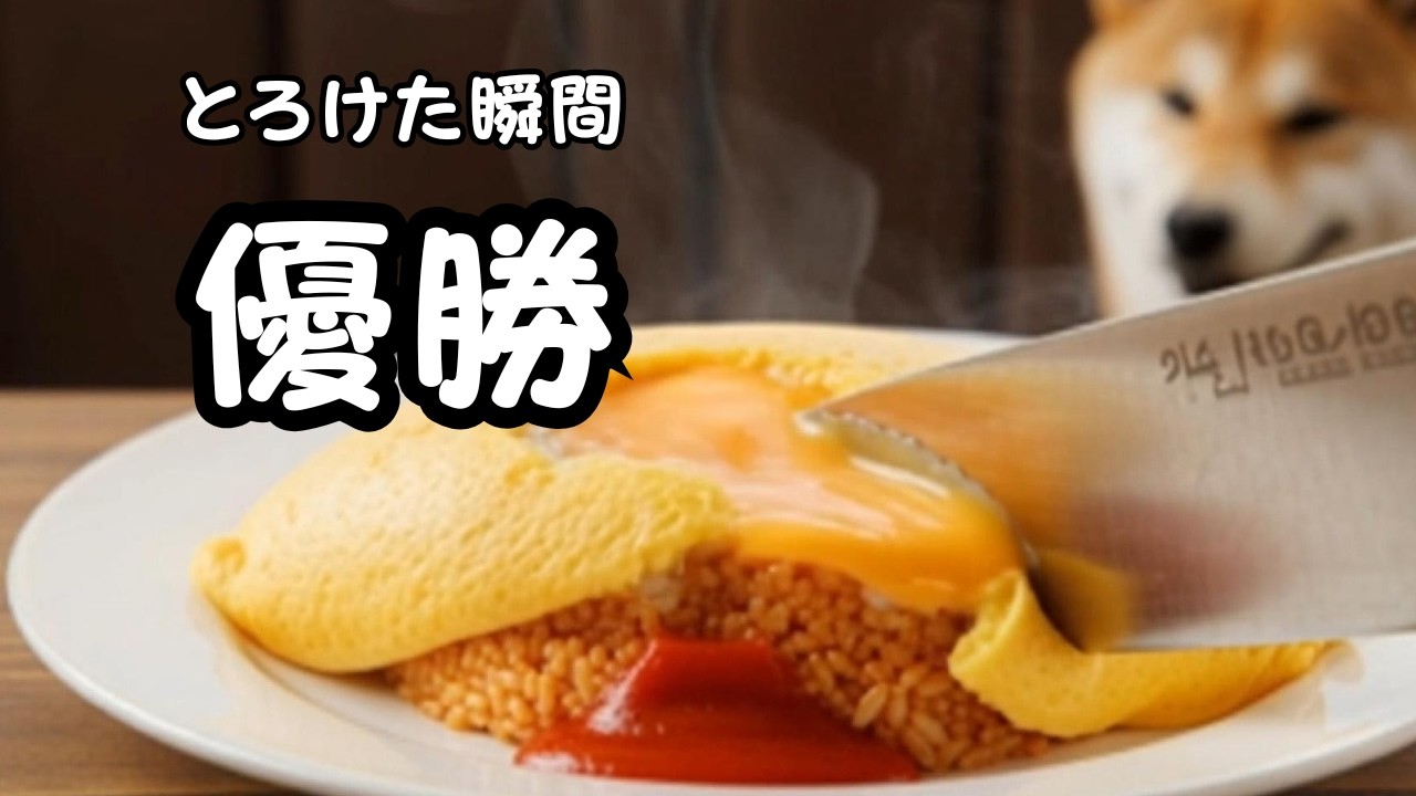 ナイフを入れた瞬間、とろけた…【ふわとろオムライス】ポチ食堂