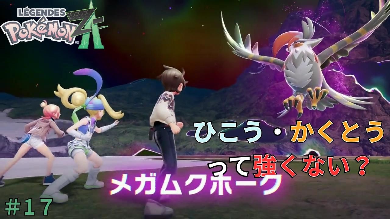 攻撃は当たらなければいい【Pokemon LEGENDS Z-A】＃１７