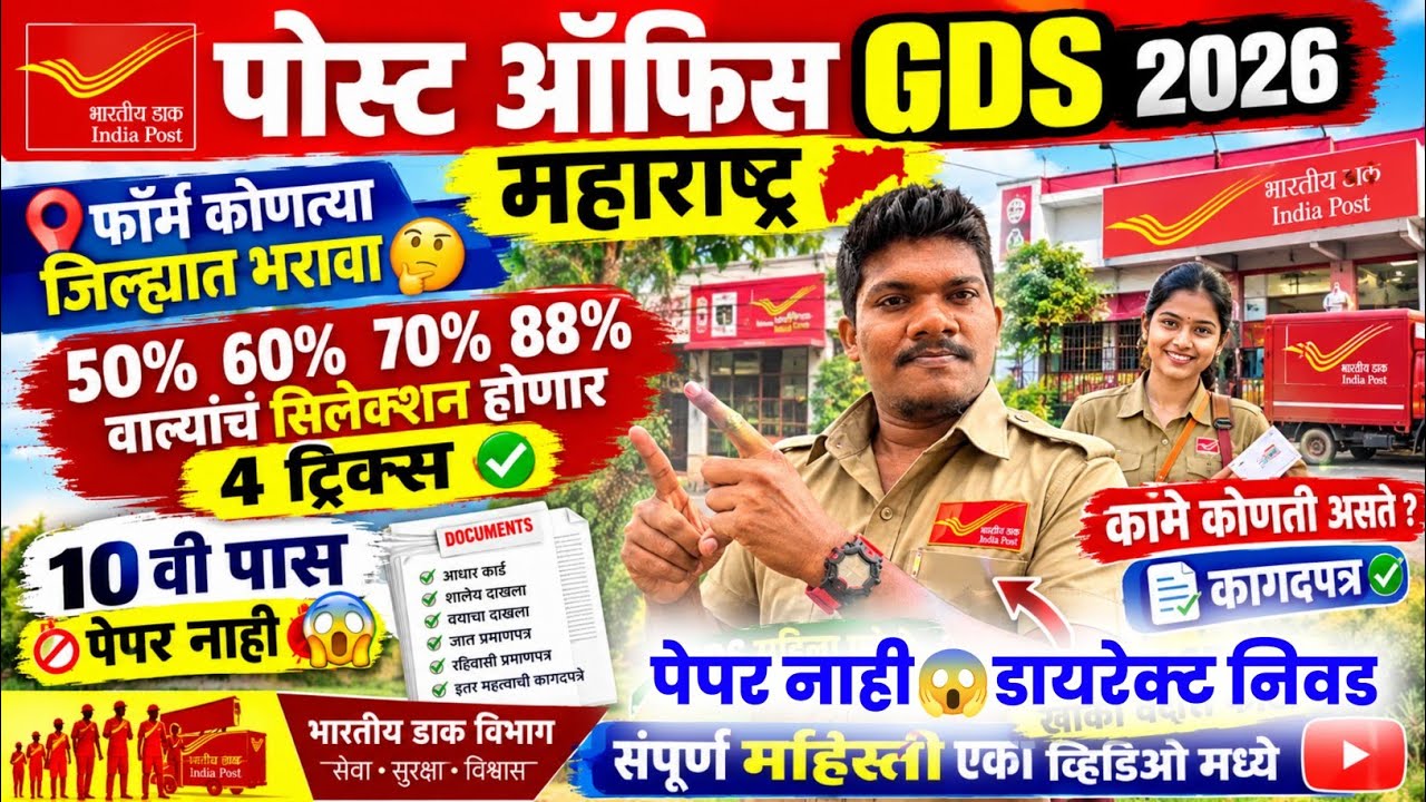 पोस्ट . ऑफिस GDS 2026📣4 ट्रिक्स😱फॉर्म कोणत्या जिल्ह्यात भरावा🔥काम कोणते| post office gds new vacancy