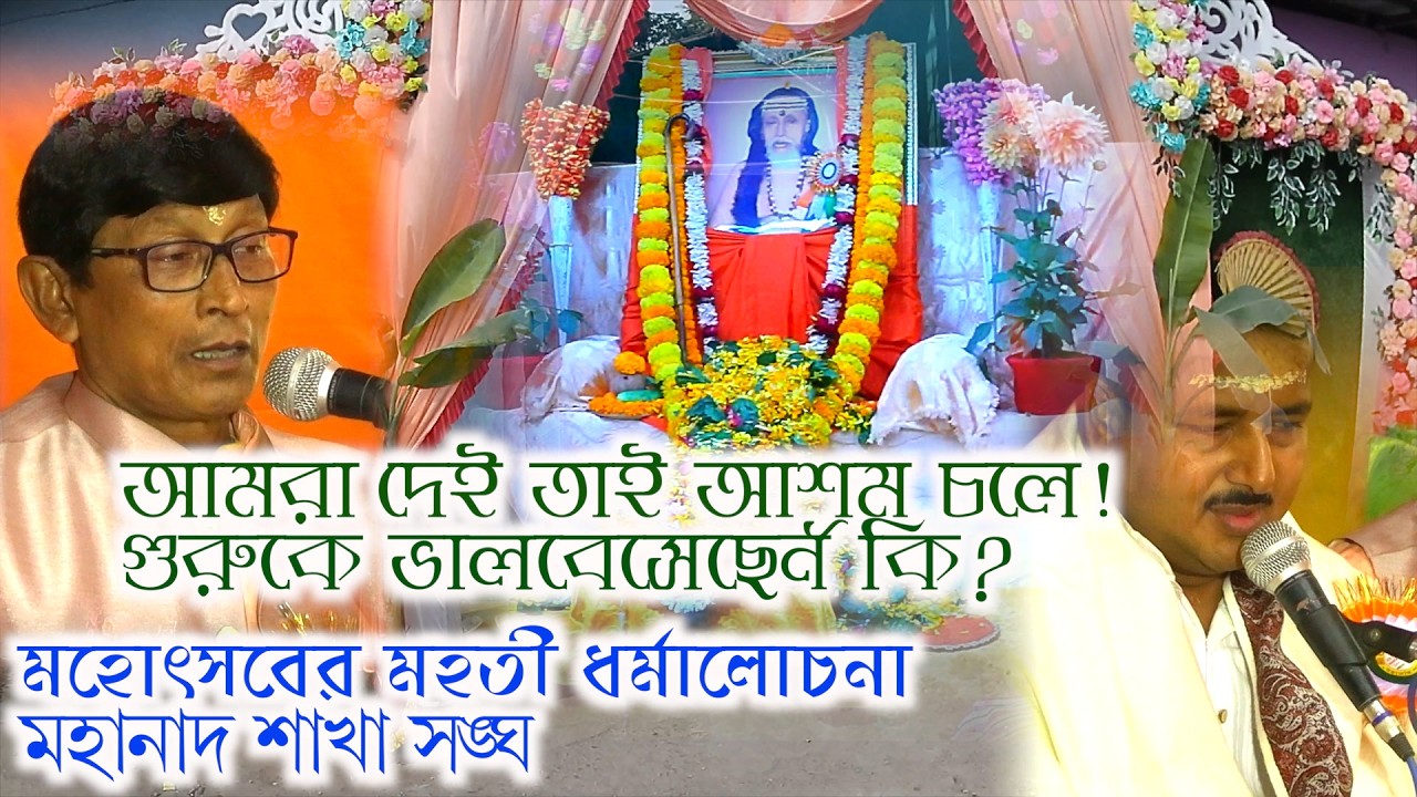 Mahanad sakha sangha milanutsab dharmosabha srigurusakhasangha 2nd part