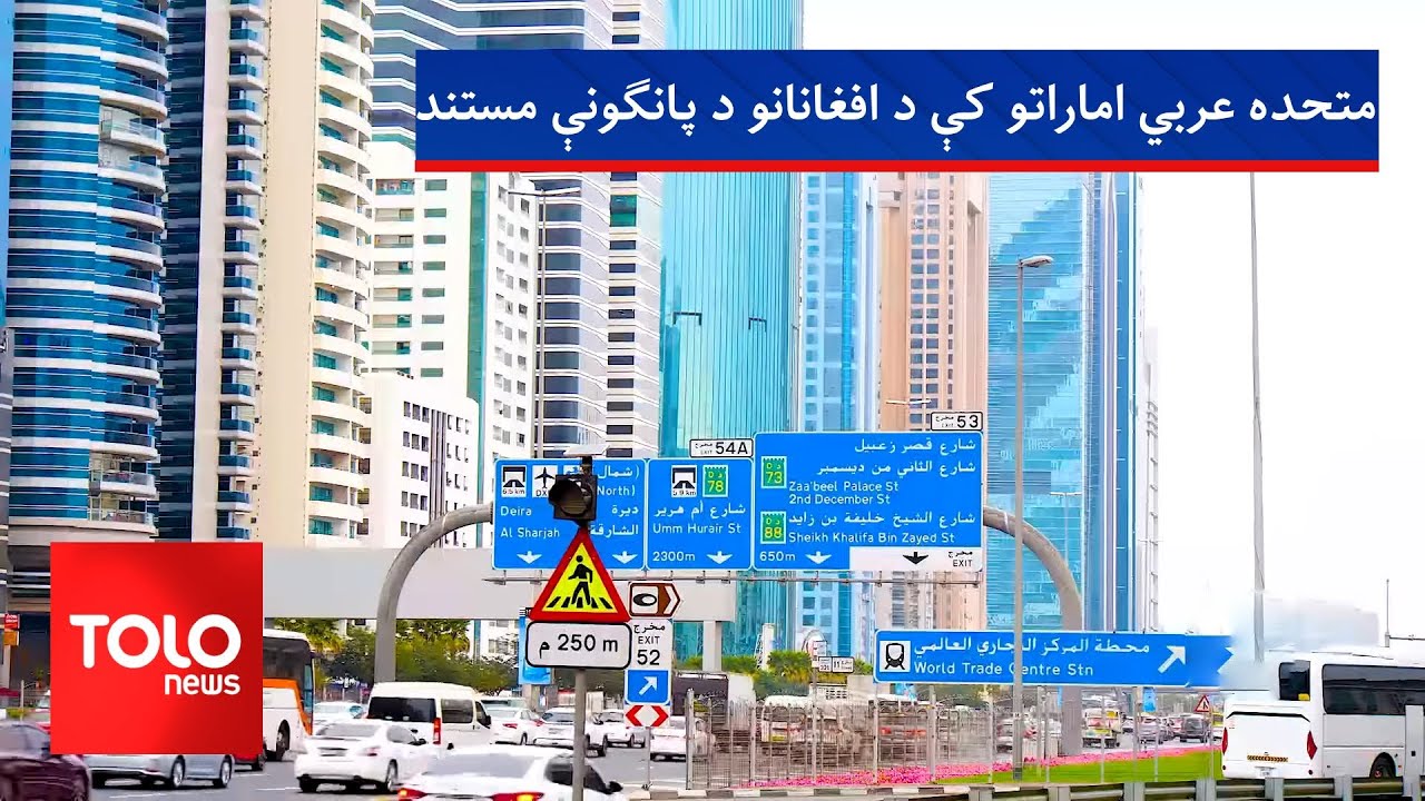 متحده عربي اماراتو کې د افغانانو د پانګونې مستند!
