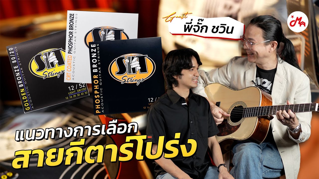 สายกีตาร์โปร่ง S.I.T. Strings เคลือบไม่เคลือบ ใช้อันไหนดีกว่ากัน? กับ พี่จั๊ก ชวิน