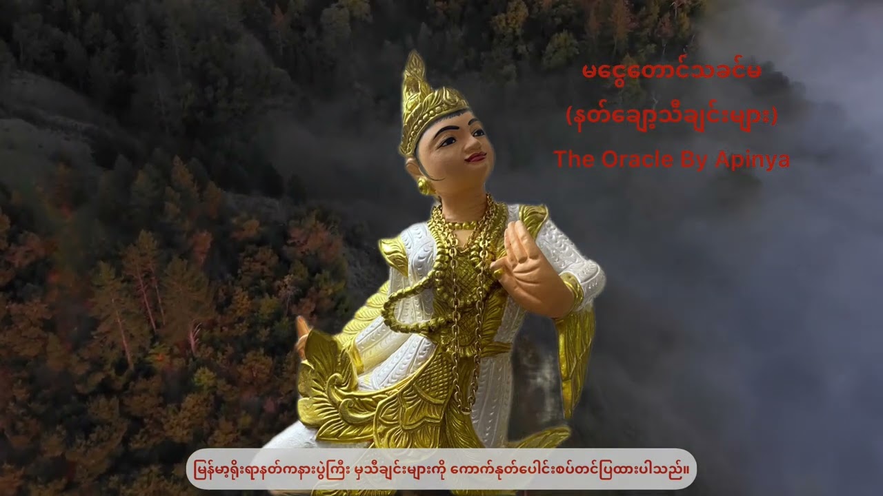 NAT 1 - မငွေတောင်နတ်ချော့ (Ma Ngwe Taung Nat Music)