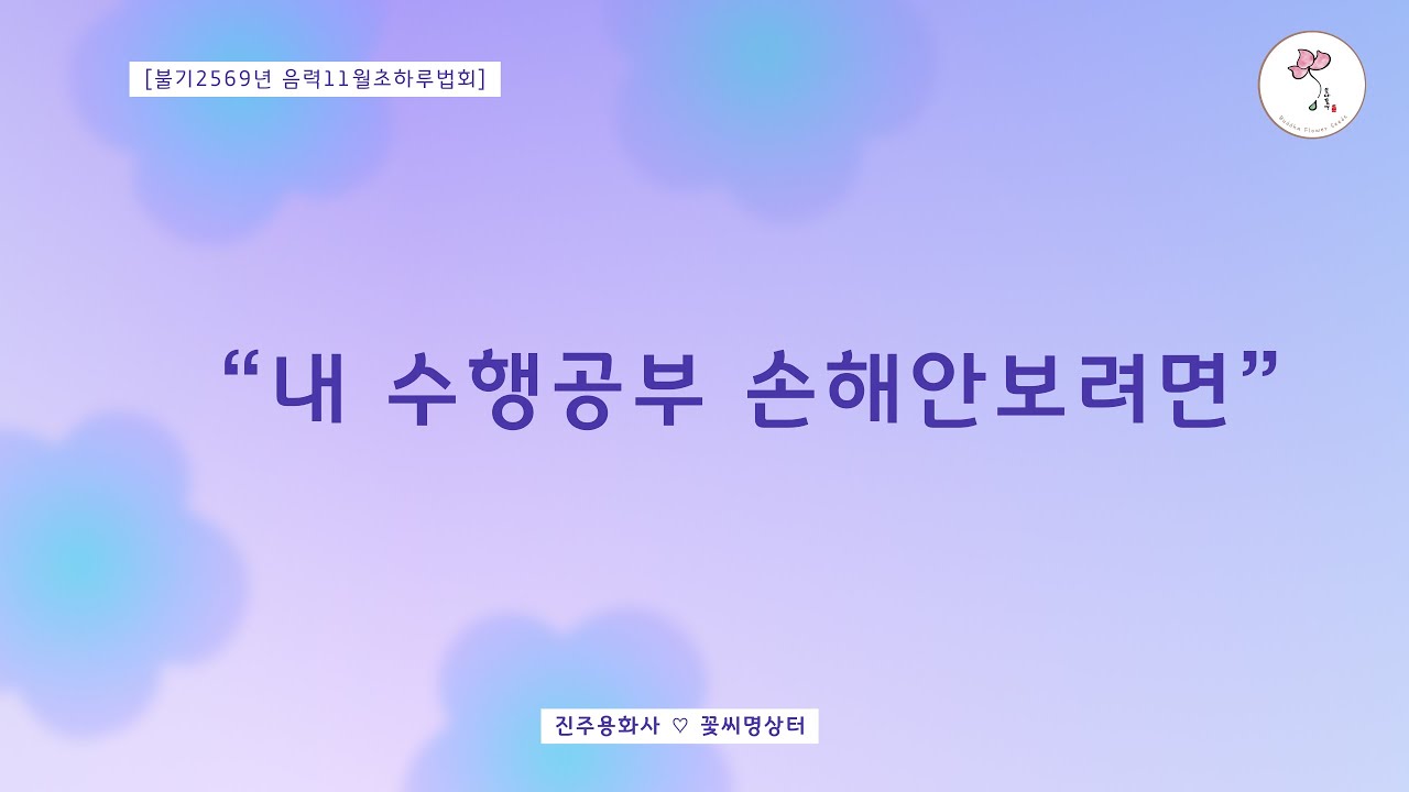 [음력11월초하루] #공동체수행의힘 #스승제자 #공부인의자세 