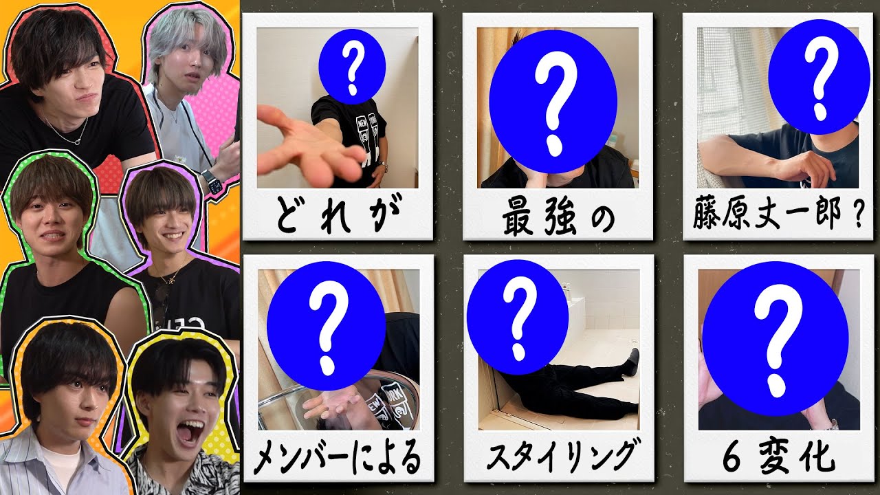 なにわ男子【ボク的藤原丈一郎】メンバーによる最強スタイリングはどれ？
