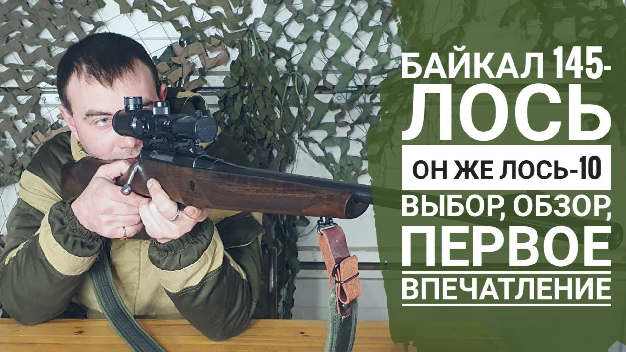 Байкал 145 он же Лось 10 карабин с оптическим прицелом обзор, отзыв какие применять патроны