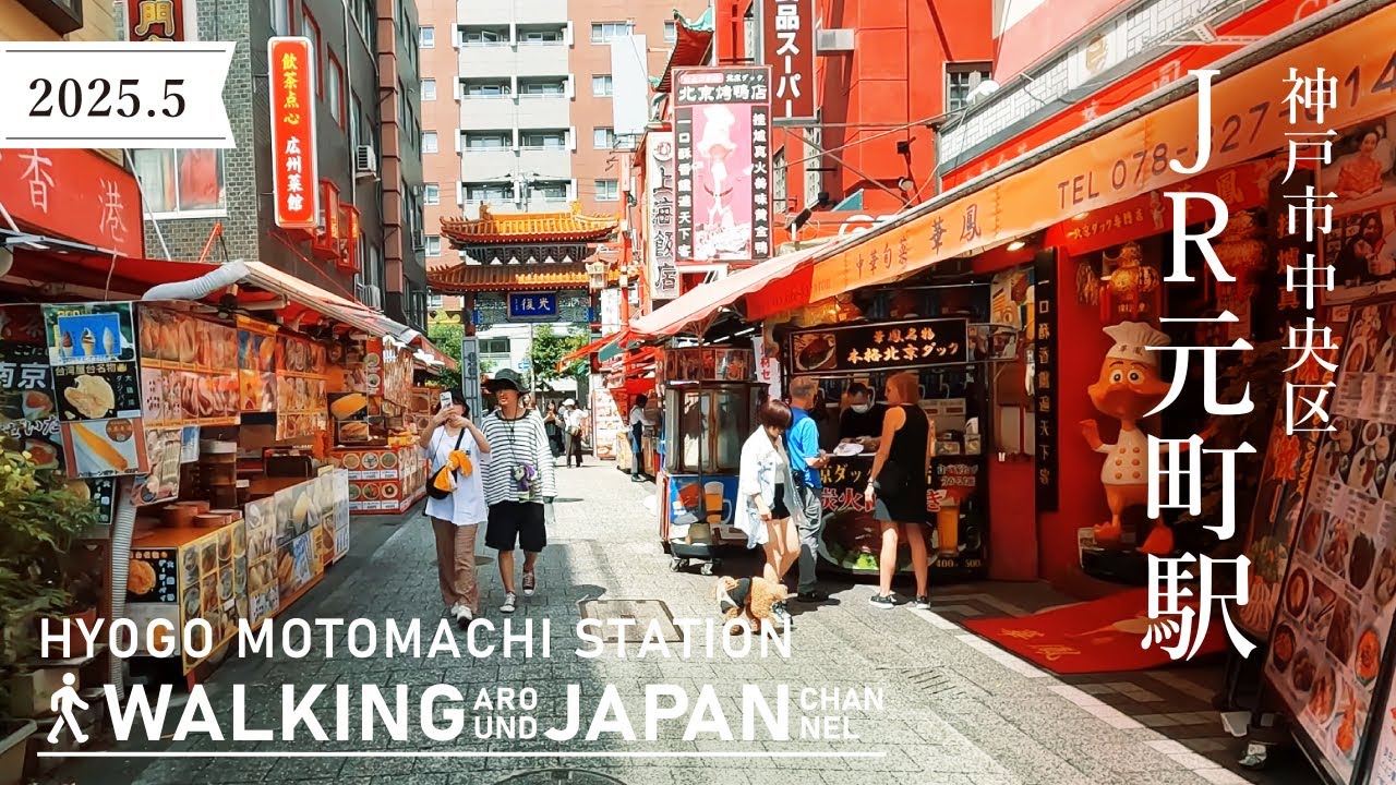 【4K/兵庫散歩】兵庫県神戸市中央区JR元町駅を街歩き Walking around Motomachi Station,Hyogo,Japan,2025