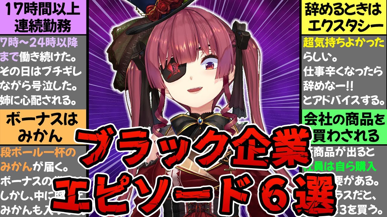 【マリン船長】過酷すぎるブラック企業エピソード6選まとめ【ホロライブ切り抜き】