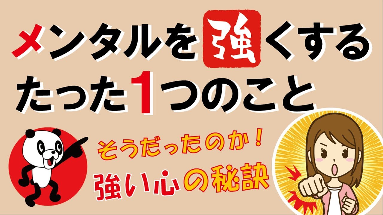 強い心！メンタルを強くするたった1つのこと｜しあわせ心理学