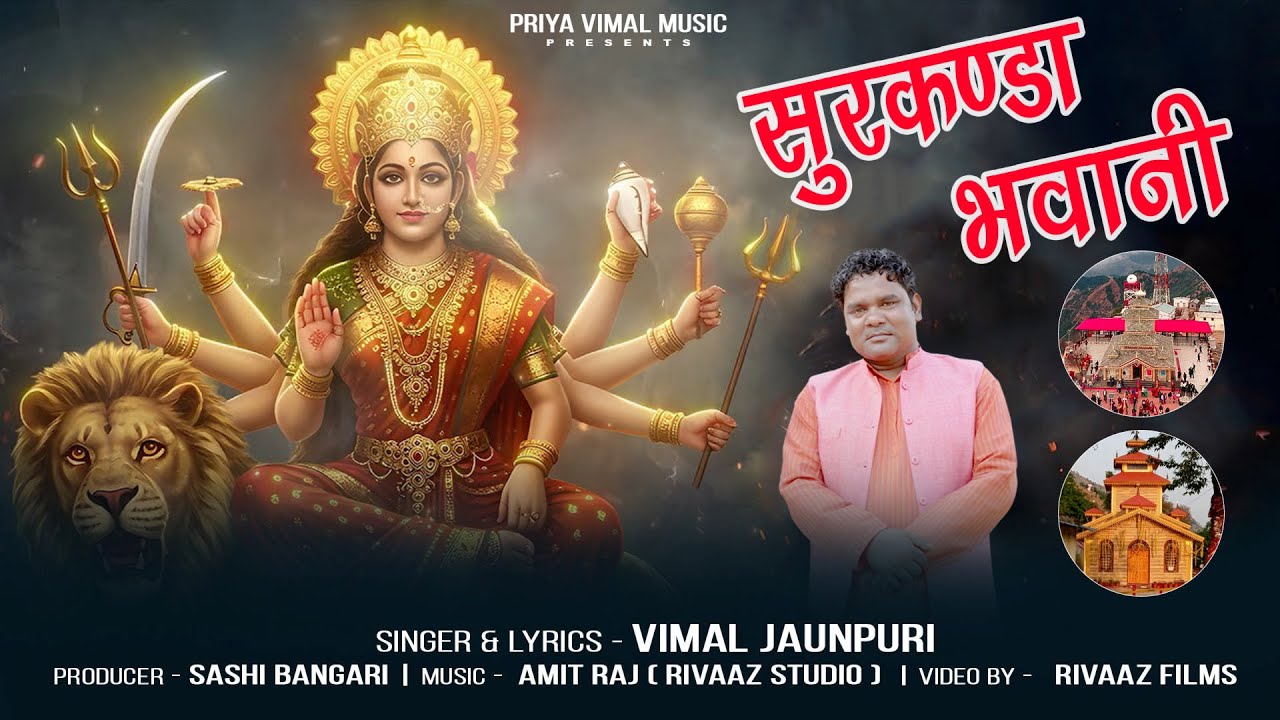 New Garhwali Bhakti Song 2025 | Surkanda Bhawani | Vimal Jaunpuri | Vimal Jaunpuri | Rivaaz Films