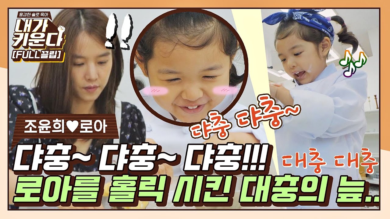 [FULL끌립] 대충 살자.. 쿠키 만드는 로아처럼👩‍🍳 윤희둥절하게 만드는 로아ㅋㅋ (윤희♥로아 EP.3) 〈내가 키운다(naeki)〉 | JTBC 210723 방송