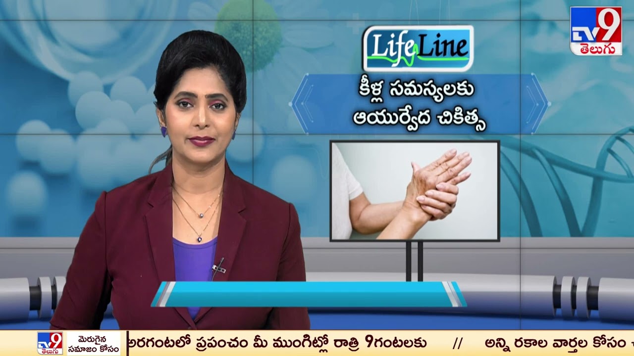 Life Line : కీళ్ల సమస్యలకు ఆయుర్వేద చికిత్స | Ayurvedic treatment for joint problems -  TV9