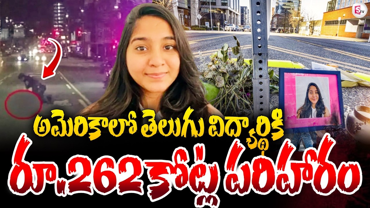 Telugu Student Jahnavi Compensation : అమెరికా రూ.262 కోట్ల పరిహారం!| Jahnavi Incident | SumanTV Sai