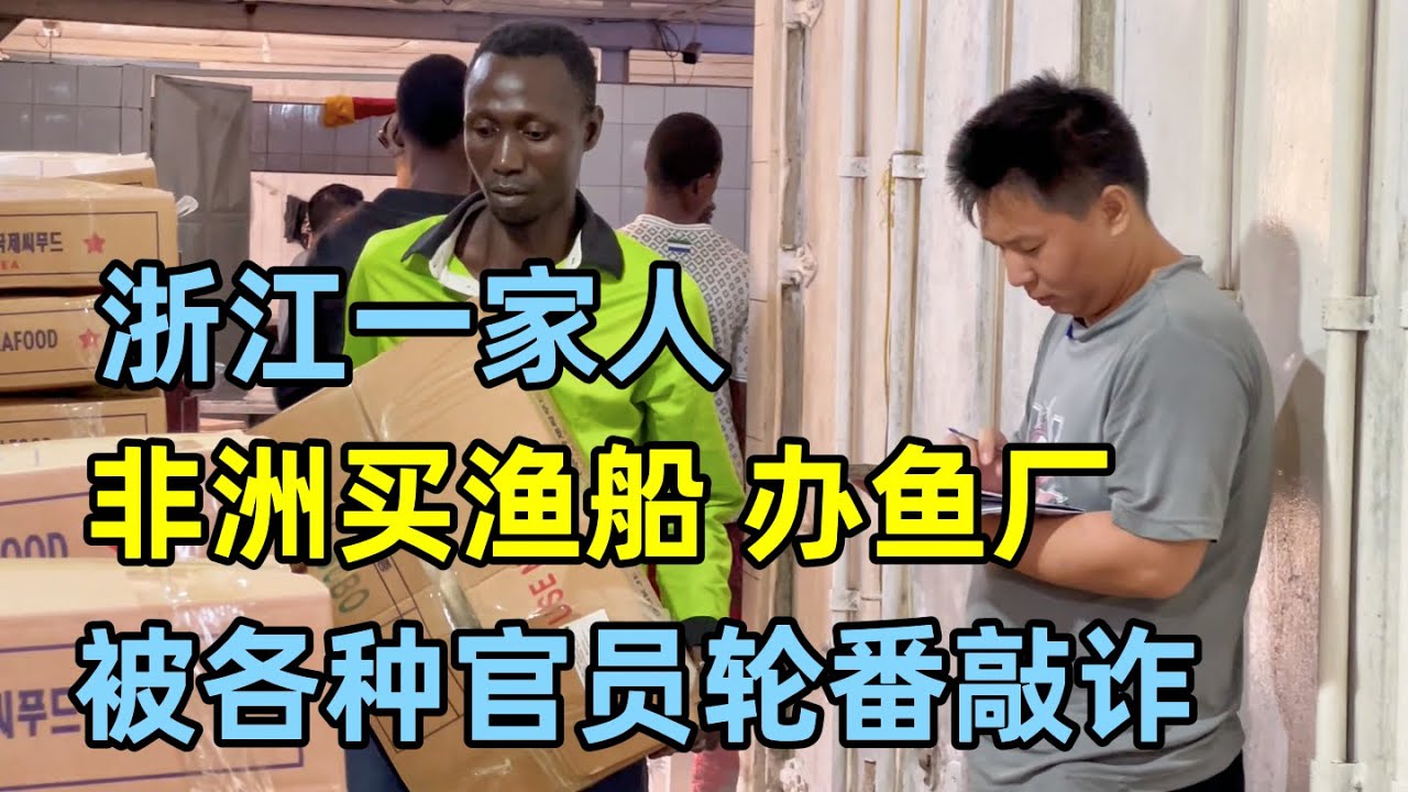 浙江一家人非洲办鱼厂，频繁被官员敲诈！讲述中国人在非洲的真实处境