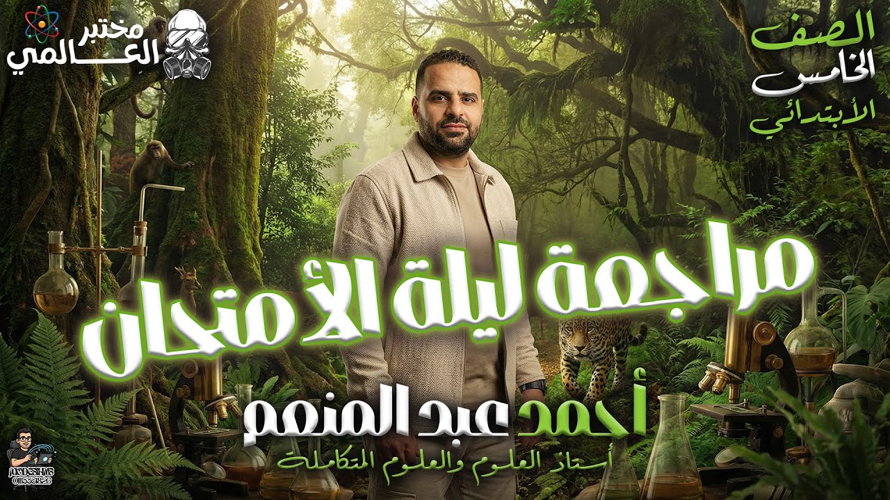 مراجعة ليلة الامتحان النهائية ⚡|خامسة ابتدائي | حل كل أنواع الأسئلة وامتحانات كاملة | #العالمي