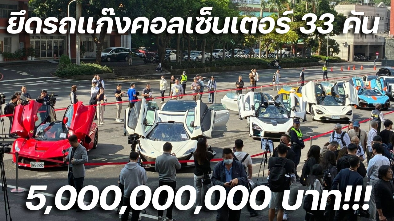 แก๊งคอลเซ็นเตอร์โดนยึดรถ 5,000 ล้าน ครั้งใหญ่สุดในประวัติศาสตร์!!! ฟอกเงินซื้อไฮเปอร์คาร์ 33 คัน