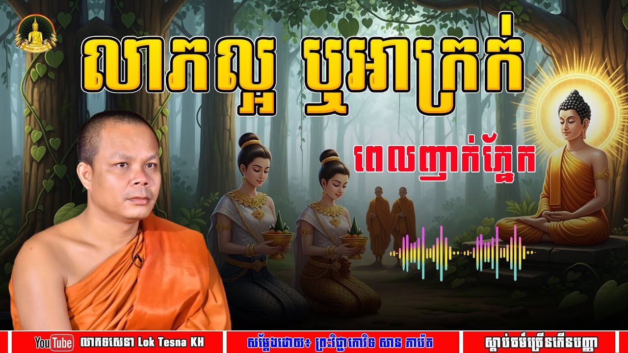 លាភល្អ ឬអាក្រក់ពេលញាក់ភ្នែក - សម្តែងដោយ៖ ព្រះវិជ្ជាកោវិទ សាន ភារ៉េត | លោកទេសនា Lok Tesna KH