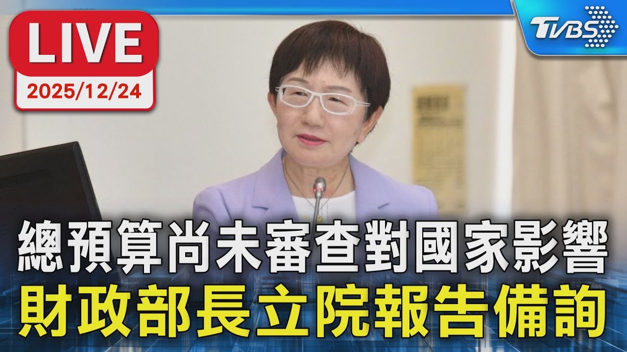 【LIVE】總預算尚未審查對國家影響 財政部長立院報告備詢