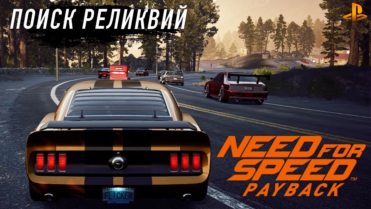 Need for Speed: Payback - Заброшенное авто. Поиск реликвий (PS4) #5