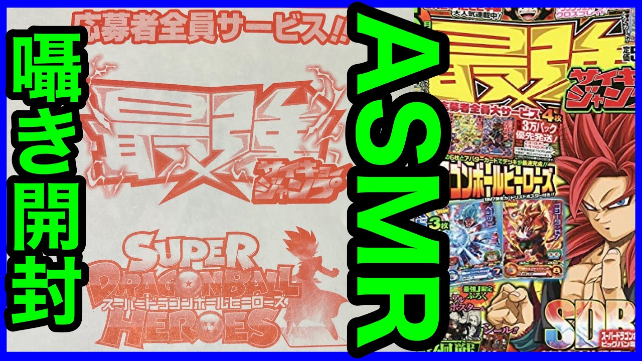 【ASMR・SDBH】最強ジャンプ全員サービス開封‼️『2セット確保したので1セットは未開封のまま保管します。』音フェチ　囁き声　ドラゴンボールヒーローズ