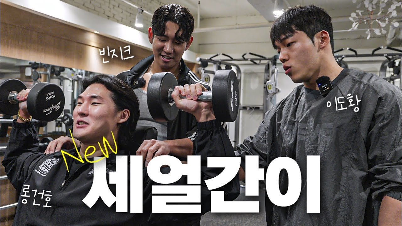 IFBBPRO 세얼간이를 따라잡을 신 세얼간이들의 어깨 운동 | feat.이도황,송건호