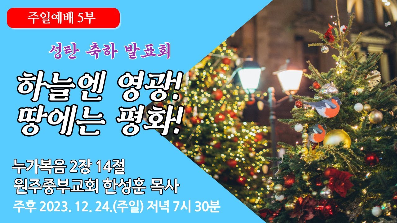 [원주중부교회] 주일5부 | 하늘엔 영광! 땅에는 평화! (231224) | 한성훈목사