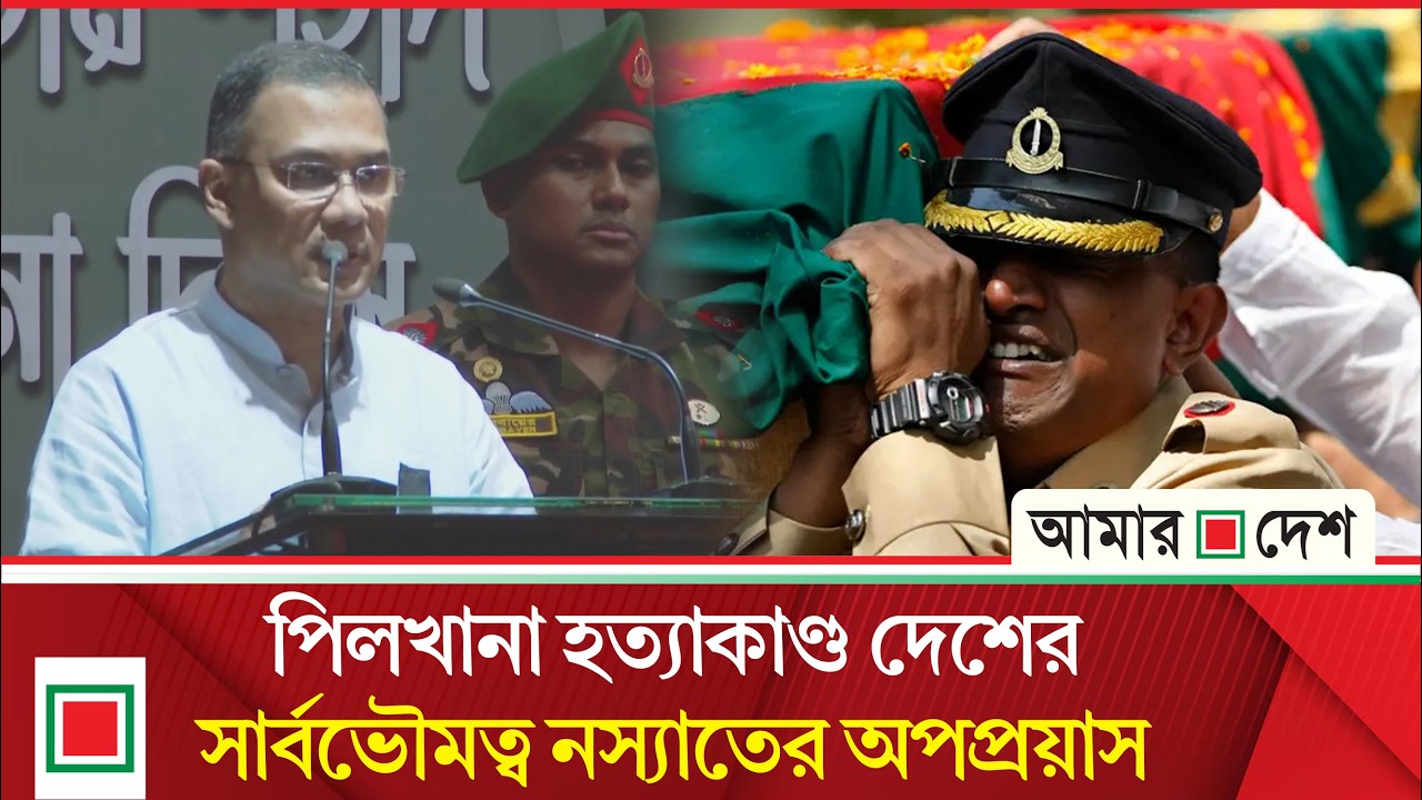পিলখানার ঘটনা জাতীয় নিরাপত্তা কাঠামোর দুর্বলতা স্পষ্ট করেছে | Amar Desh