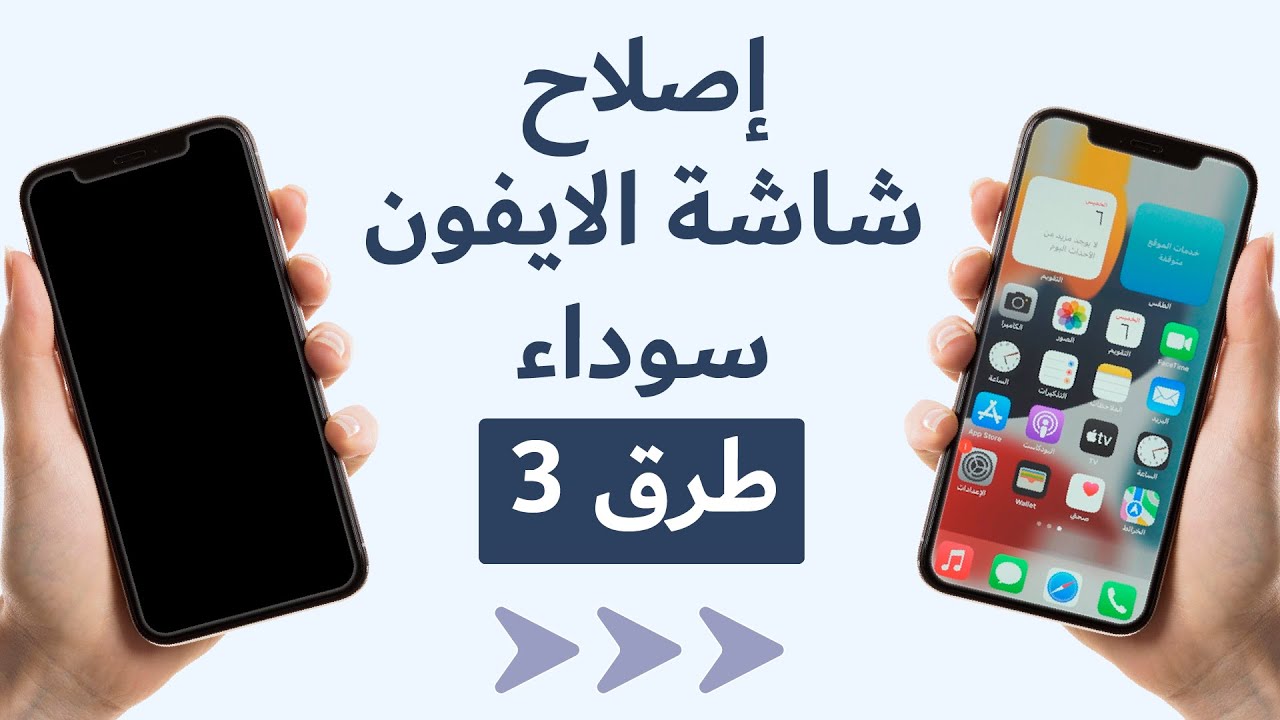 شاشة سوداء الايفون؟ جرب 3 طرق حل شاشة سوداء