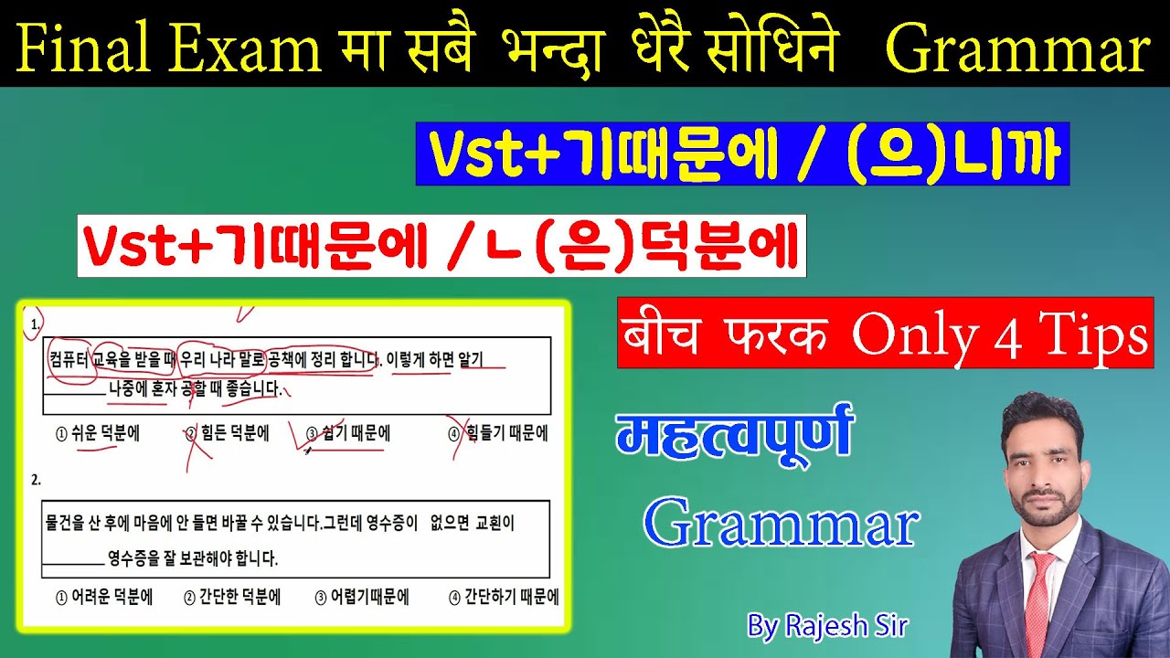 Vst+기때문에#(으)니까#ㄴ(은)덕분에#वीच फरक#सबै भन्दा सजिलो तरीका#korea #eps #manufacturing #grammar#rajesh sir