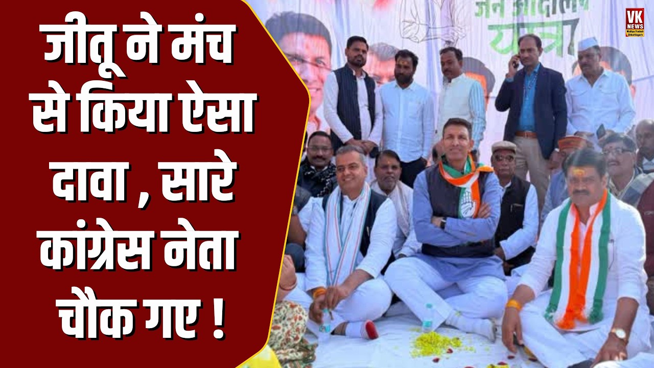 मंच पर भाषण दे रहे Jitu Patwari ने जो कहा ,उसे सुन कांग्रेस के दिग्गज नेता भी चौक गए !