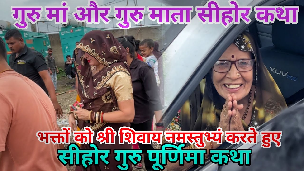 सीहोर कथा में गुरु माँ और गुरु माता सभी को श्री शिवाय नमःस्तुभ करते हुए |  #pradeepmishra #gurumaa