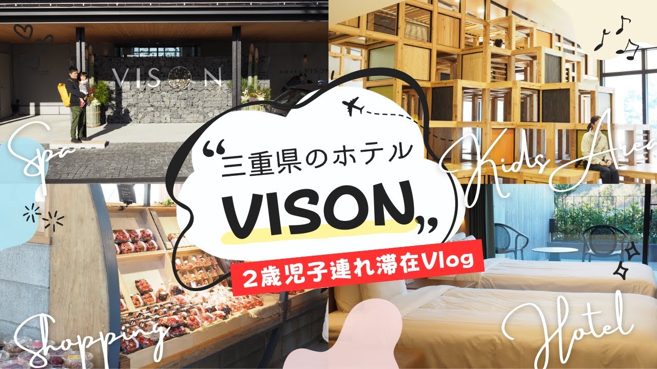 三重県のホテルVISON(ヴィソン)に滞在したら、子連れ宿泊にぴったりだった！【２歳児子連れ旅Vlog】