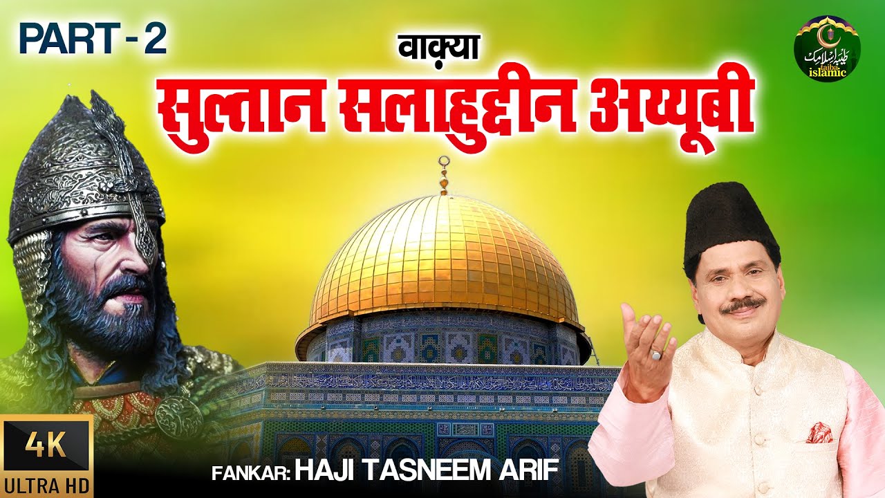 वाक़्या सुल्तान सलाहुद्दीन अय्यूबी भाग 2 - Haji Tasneem Arif - New Islamic Waqya 2024 - Taiba Islamic