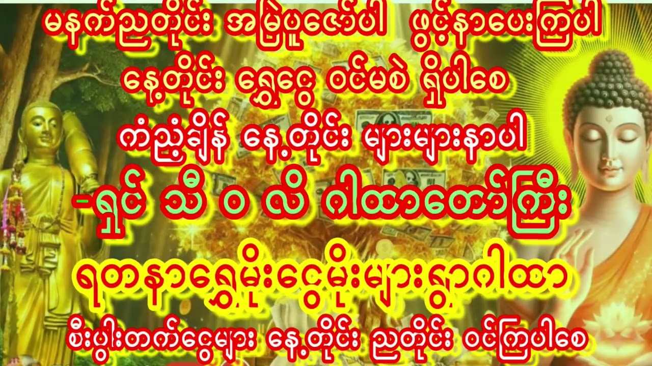 2026 ငွေကံမကောင်းရင်ခုချက်ချင်းပူဇော်ပေးပါ ရှင်သီဝလိဂါထာတော်မြတ် နတ်များအားတိုင်တည်ပါ #ရှင်သီဝလိဂါထာ