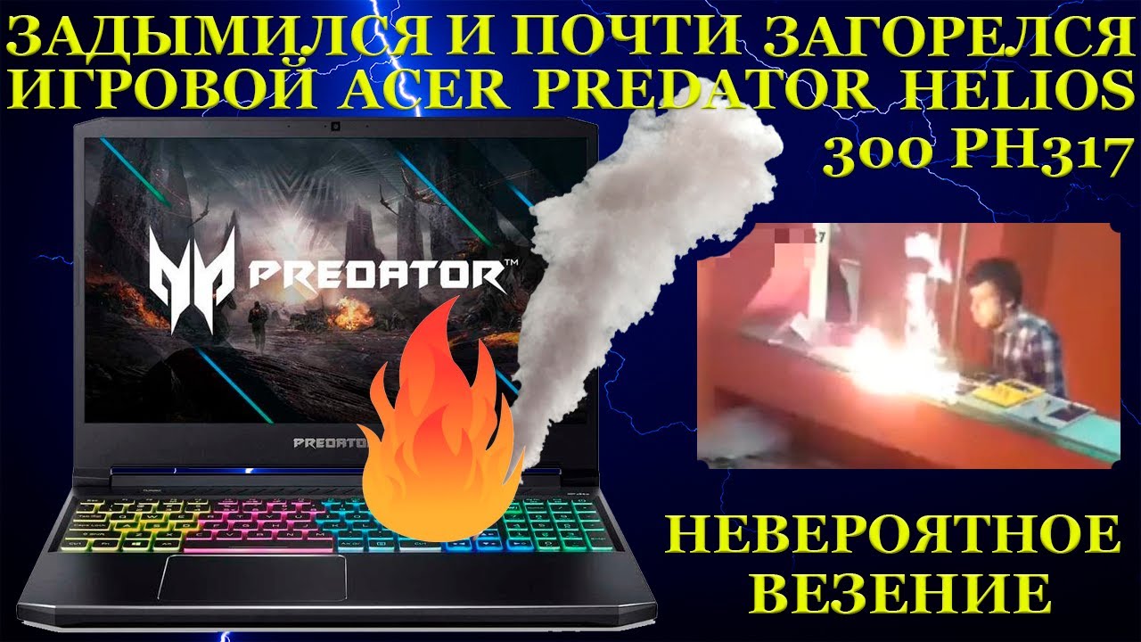 Acer Predator задымился во время работы и чудо, что он не загорелся. Невероятное везение владельца.