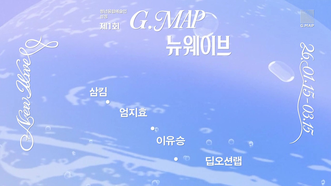 [뉴웨이브] 2026 청년융합예술인 선정 작가전 제1회 뉴웨이브 전경 영상