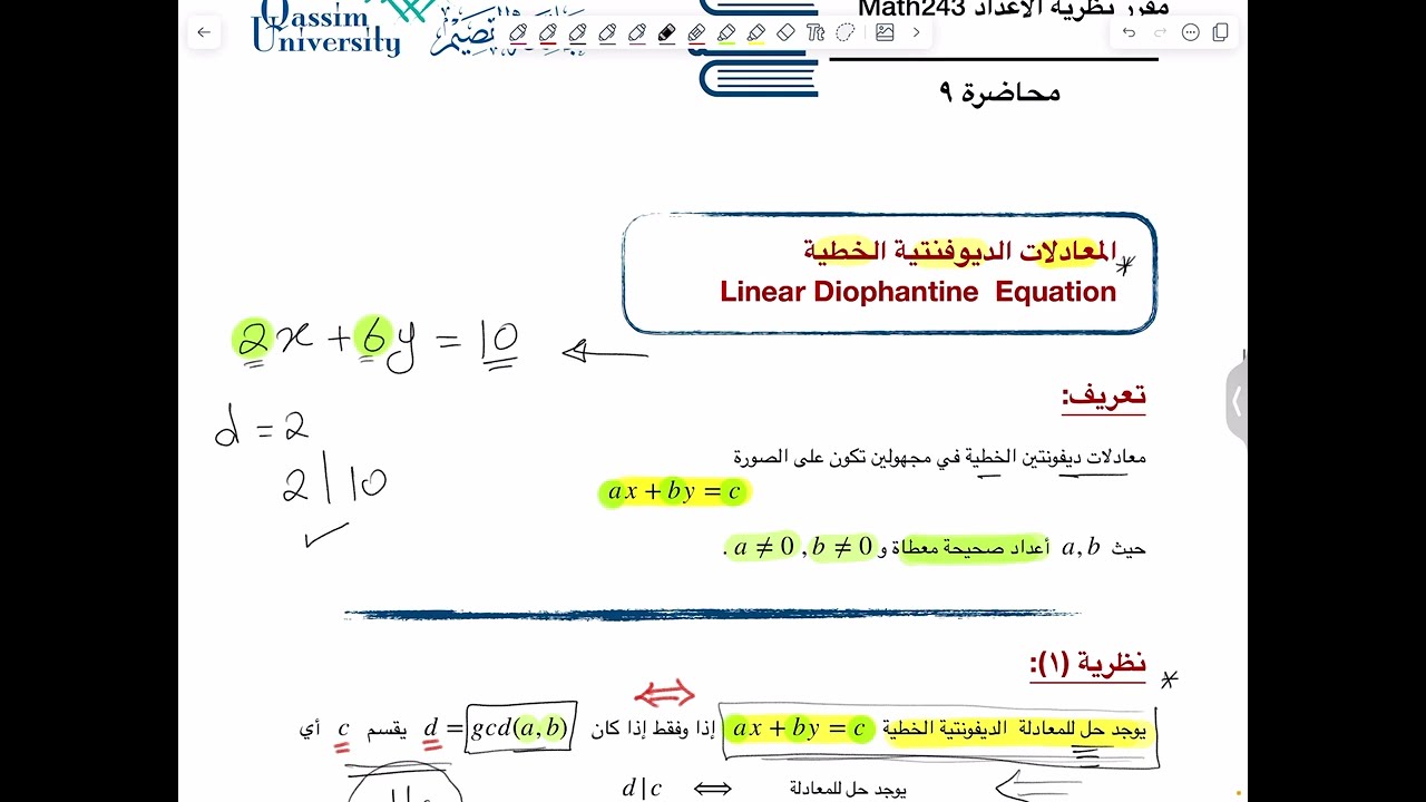 المعادلات الديوفنتية الخطية ① - نظرية الأعداد