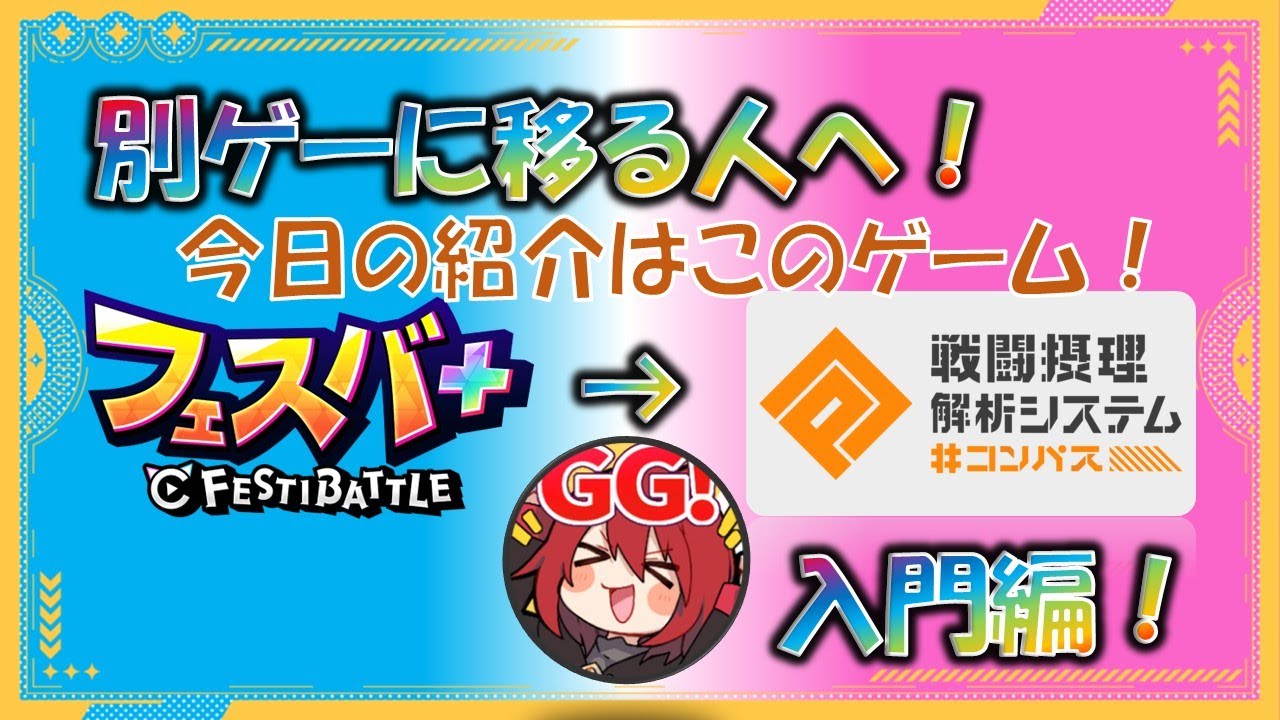 【フェスバ＋】2月14日 23時50分再開予定！カスマ祭ありがとうございました！カスマ祭のお話と路頭に迷った人へ！！【ちょこっとフェスバ奮闘記】＃フェスバプラス