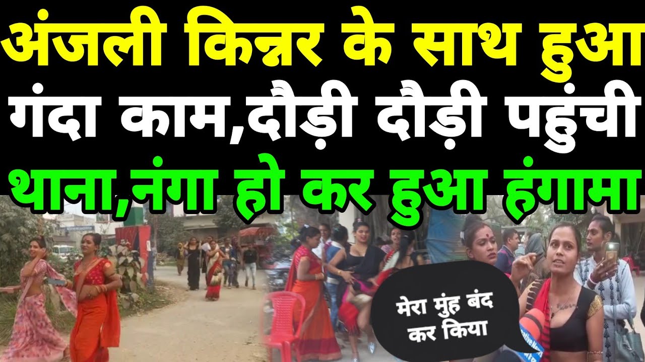 #SIWAN में अंजली किन्नर के साथ हुआ गंदा काम, दौड़ी दौड़ी पहुंच गई थाना,अर्ध नग्न किया हंगामा