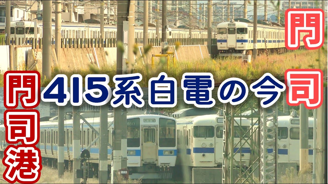 【4K】【門司・門司港疎開】JR九州415系100番台・500番台白電鋼鉄車（Fo117,Fo118,Fo122,Fo520/Fo119/FK513/Fo112）の今【運用離脱】