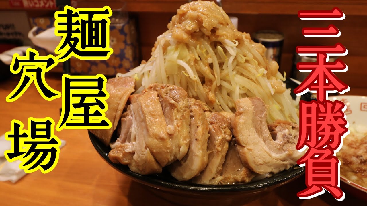 【大食い】食べれるか！三本勝負　麺屋穴場【デカ盛り】