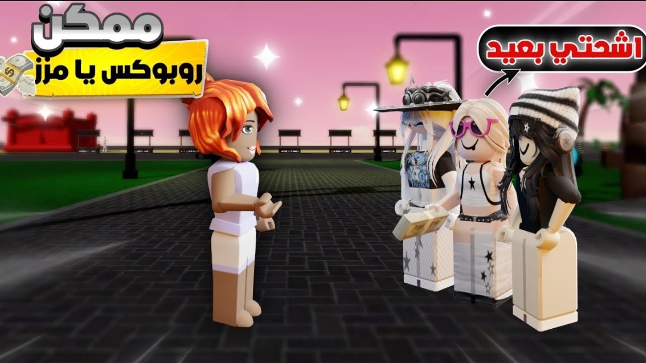 مايك روبلوكس - خليت اختي الصغيره تشحت من الناس روبوكس الناس اتجننو بسببها 🤣😡