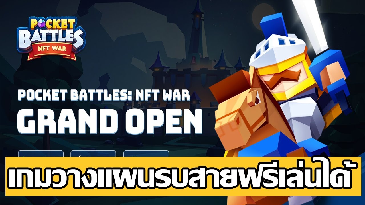 Pocket Battles NFT War (GameNFT) เกมวางแผนรบ สายฟรีเล่นได้เงิน P2E