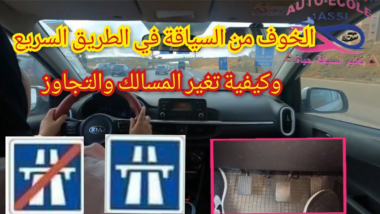 اهم القواعد للسياقة في الطريق السريع 🚦كيفية الدخول والخروج منه