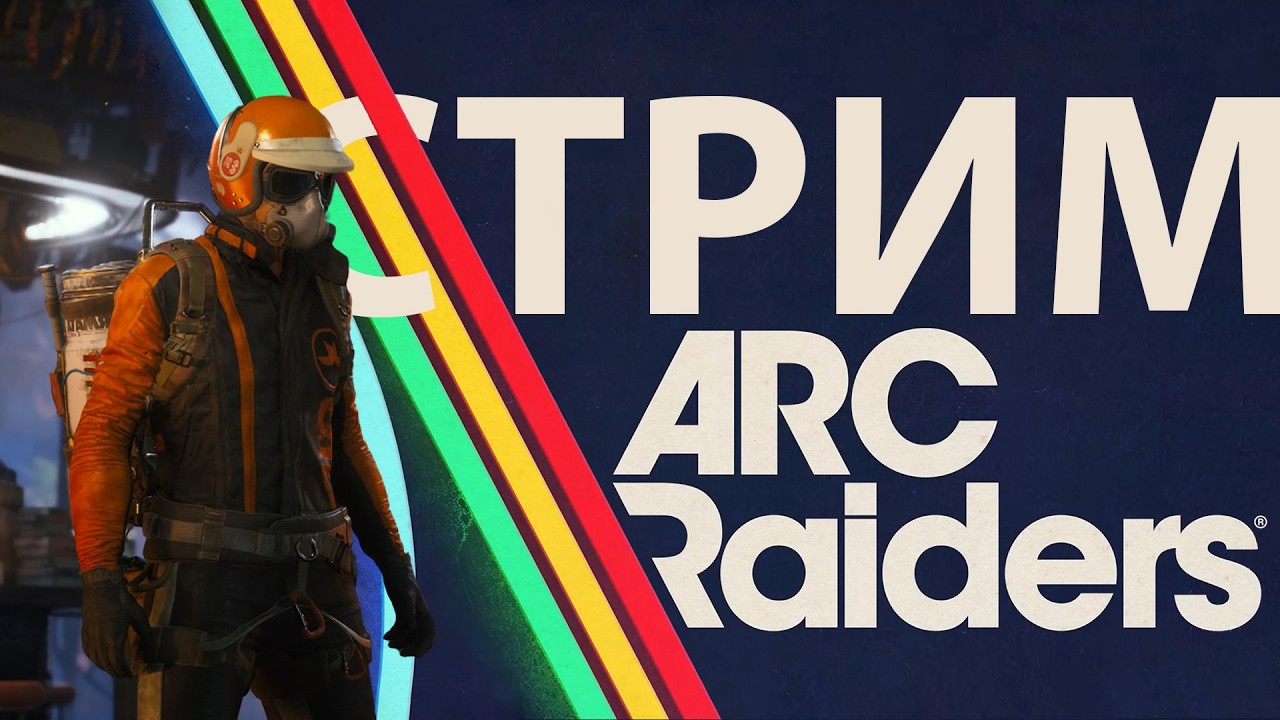 ARC Raiders / Уничтожаем arc-ов и только
